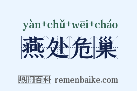 燕处危巢是什么意思的图片